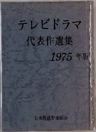 テレビドラマ  代表作選集  1975年版