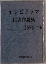 テレビドラマ  代表作選集  1975年版