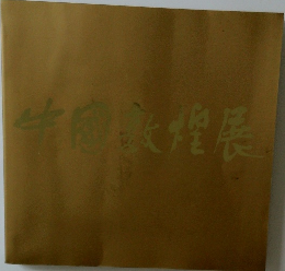 中国敦煌展