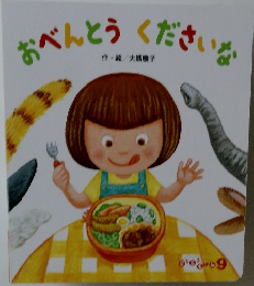 おべんとうくださいな　9