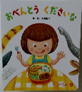 おべんとうくださいな　9