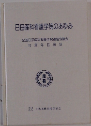 日母産科看護学院のあゆみ　