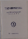 日母産科看護学院のあゆみ　