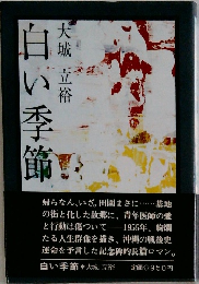 白い季節