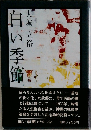 白い季節