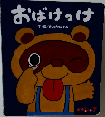 おばけっけ