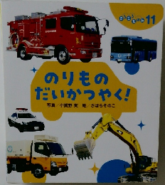のりもの  だいかつやく