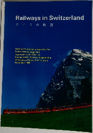 Railways　in　Switzerland　スイスの鉄道