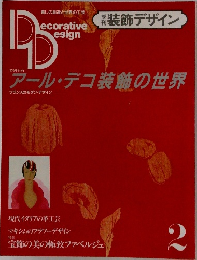 季刊 装飾デザイン No.2