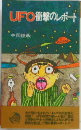 UFO衝撃のレポート