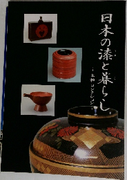 日本の漆と暮らし　上神コレクション