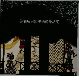 昇仙峡影絵美術館作品集