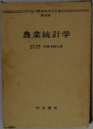 現代農業経済学全集  22  農業統計学
