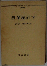 現代農業経済学全集  22  農業統計学
