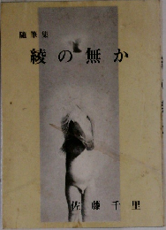 随筆集  綾の無か