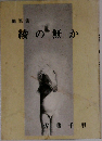 随筆集  綾の無か