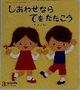 しあわせなら  てをたたこう