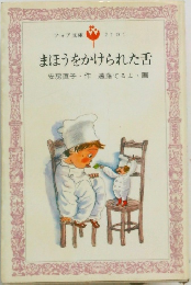 まほうをかけられた舌