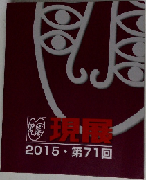 現展　2015年　第71回