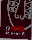現展　2015年　第71回