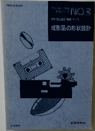 成形部品設計基礎コース 成形品の形状設計 