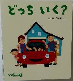 どっちいく?