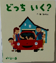 どっちいく?