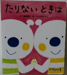たりないときは