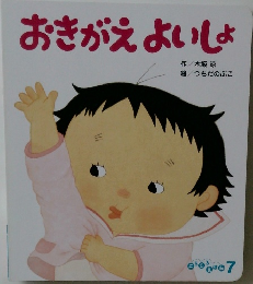 おきがえよいしょ　
