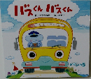 バスくんバスくん