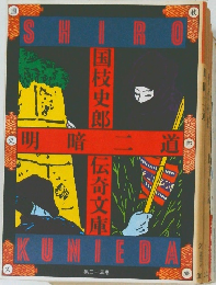 明暗二道
