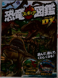 恐竜フィギュア図鑑DX