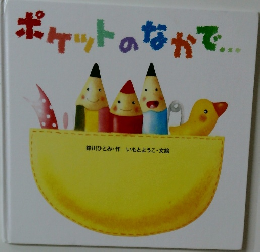 ポケットのなかで。。。