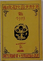 カチカチ山と花咲爺　1917