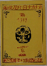 カチカチ山と花咲爺　1917