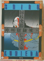 神州纐纈城 (下)
