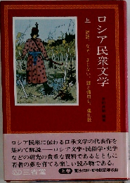 ロシア民衆文学　上
