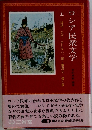 ロシア民衆文学　上