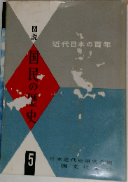 図説国民の歴史
