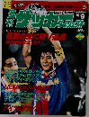 サッカーダイジェット　276　1995年8/9号