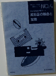 成形品の接合と加飾