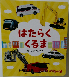はたらく  くるま