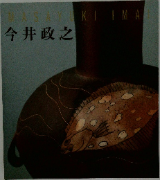Masayuki Imai 今井政之