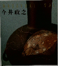 Masayuki Imai 今井政之