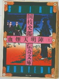 血煙天明陣　上　