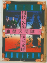 血煙天明陣　上　