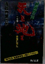 天と地と　全5冊