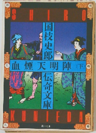 血煙天明陣(下)　19
