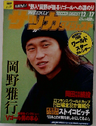 週刊サッカーダイジェスト　No.395　1997年12月17日