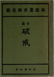 破戒